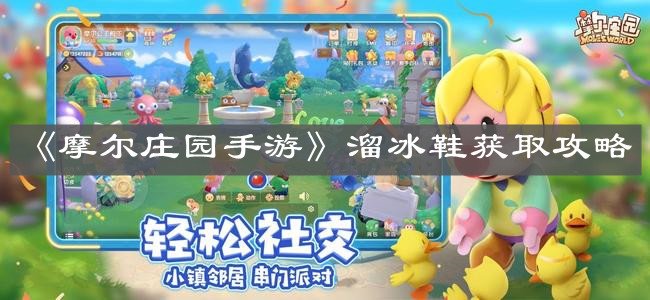 《摩尔庄园手游》溜冰鞋获取攻略