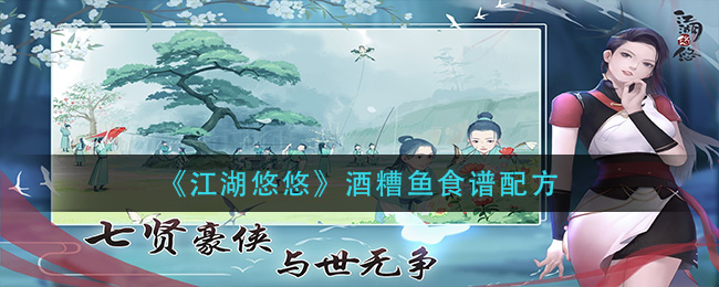 《江湖悠悠》酒糟鱼食谱配方一览
