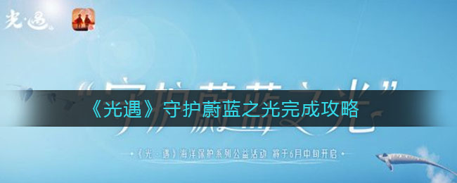 《光遇》守护蔚蓝之光完成技巧