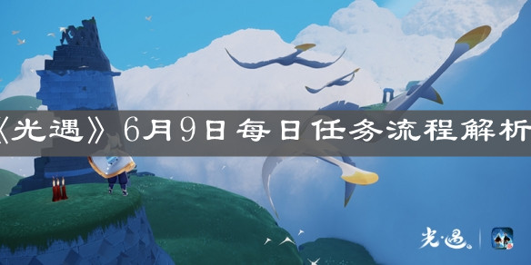 《光遇》6月9日每日任务流程解析
