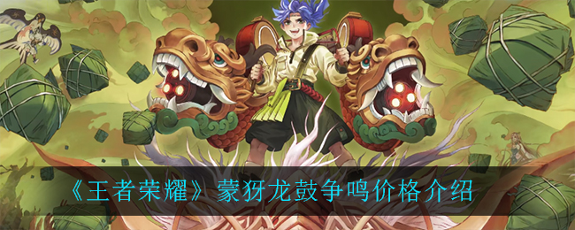 《王者荣耀》蒙犽龙鼓争鸣价格讲解