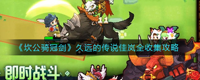 《坎公骑冠剑》久远的传说佳岚全收集方法