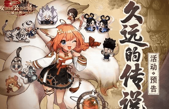 《坎公骑冠剑》久远的传说活动玩法推荐 《坎公骑冠剑》久远的传说活动玩法推荐