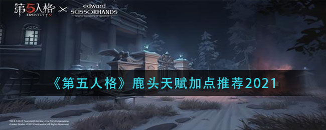 《第五人格》鹿头天赋加点一览