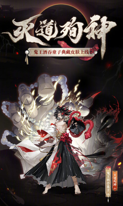 《阴阳师》鬼王酒吞童子灭道殉神皮肤图文一览