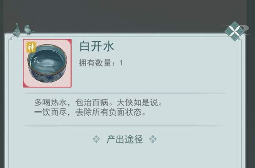 《江湖悠悠》白开水作用介绍