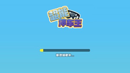 超能停车王
