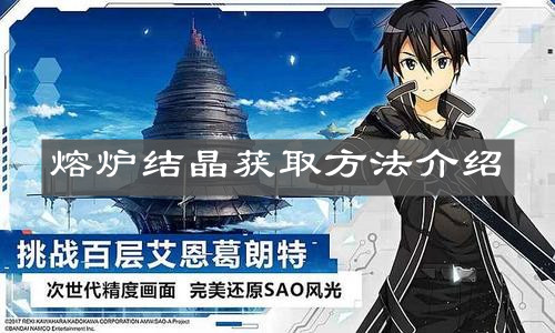 《刀剑神域黑衣剑士王牌》熔炉结晶获取方法介绍