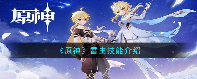 《原神》雷主技能讲解