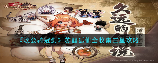 《坎公骑冠剑》苏醒狐仙全收集三星攻方法