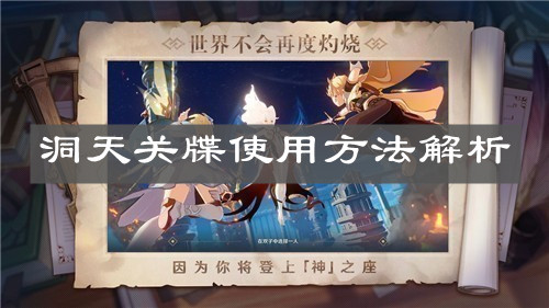 《原神手游》洞天关牒使用方法解析