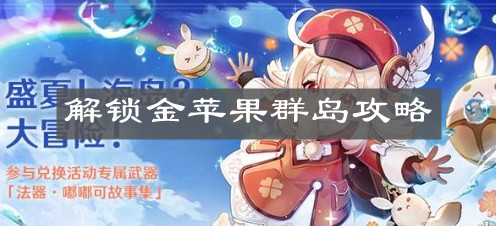 《原神手游》解锁金苹果群岛攻略