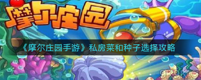 《摩尔庄园手游》私房菜和种子选择技巧