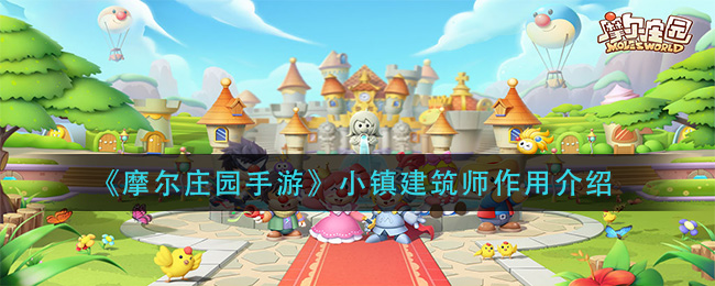 《摩尔庄园手游》小镇建筑师作用分析