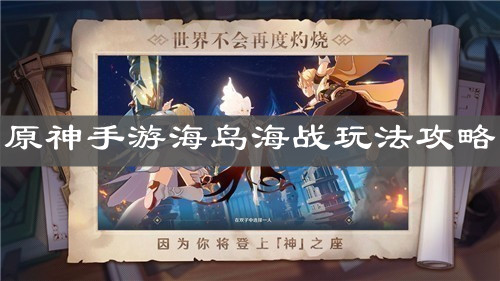《原神手游》海岛海战玩法攻略