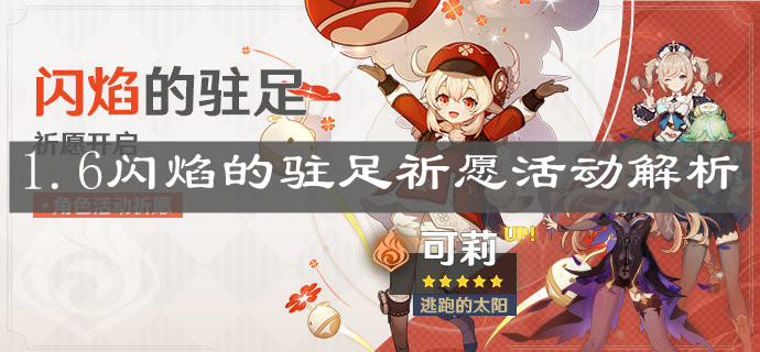《原神手游》1.6闪焰的驻足祈愿活动解析