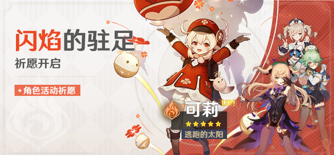 《原神手游》1.6闪焰的驻足祈愿活动解析