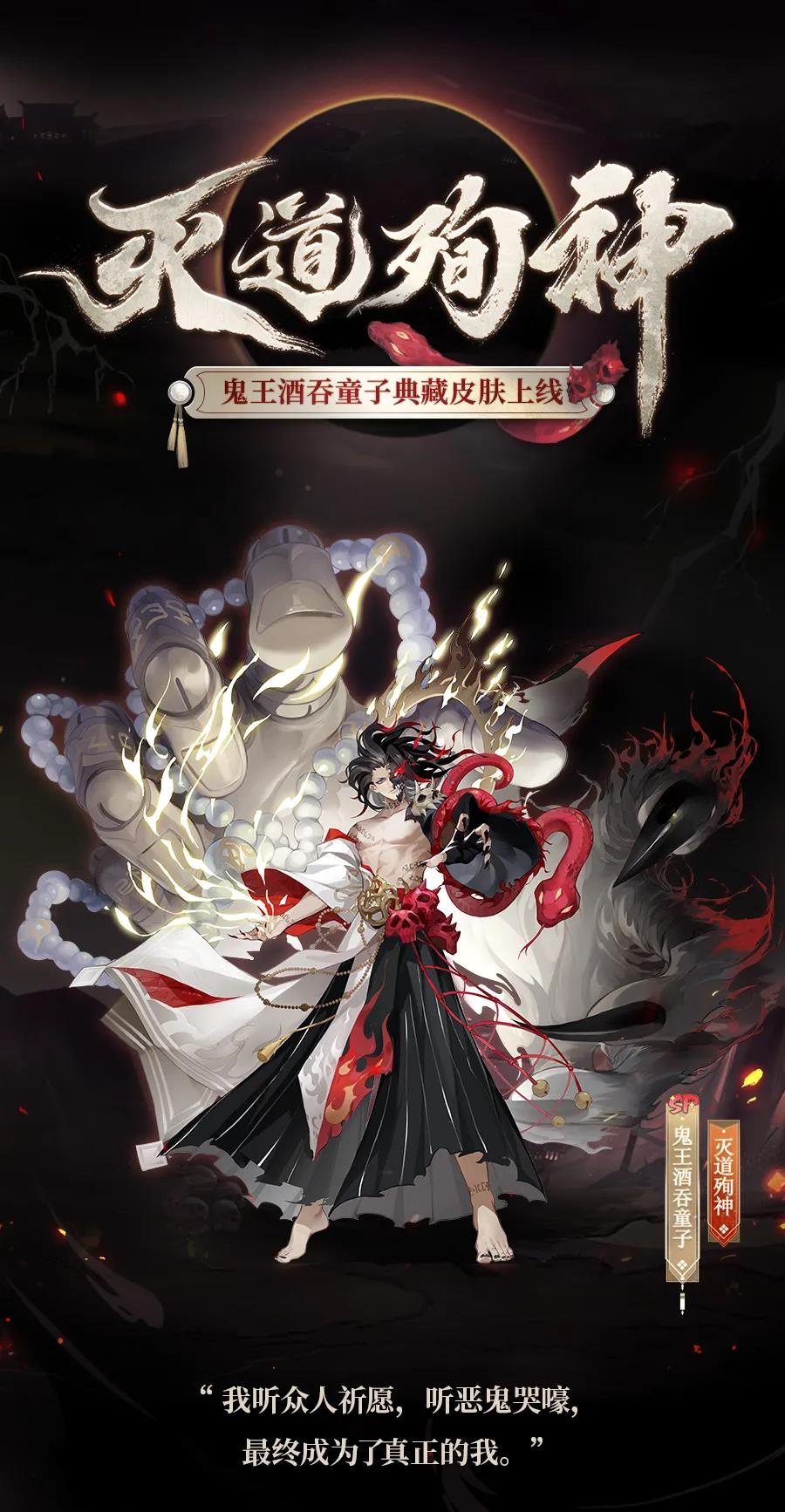 《阴阳师》鬼吞皮肤灭道殉神传记解析