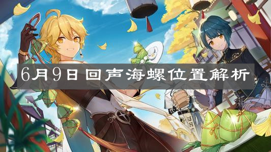 《原神手游》6月9日回声海螺位置解析