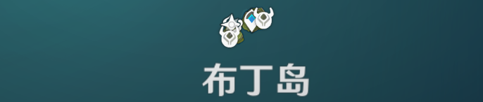 《原神手游》6月9日回声海螺位置解析