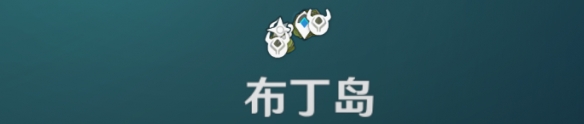 《原神手游》6月9日回声海螺位置解析