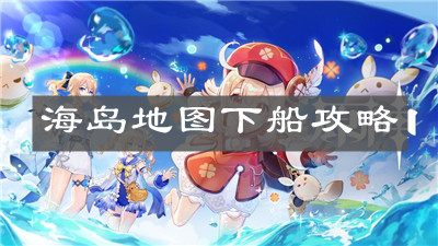 《原神手游》海岛地图下船攻略