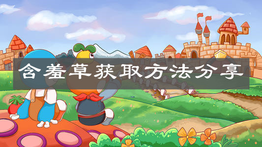 《摩尔庄园手游》含羞草获取方法分享