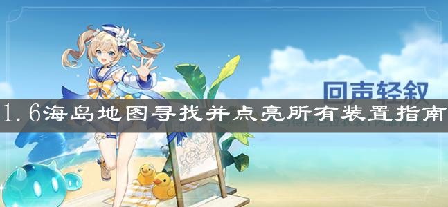 《原神手游》1.6海岛地图寻找并点亮所有装置指南