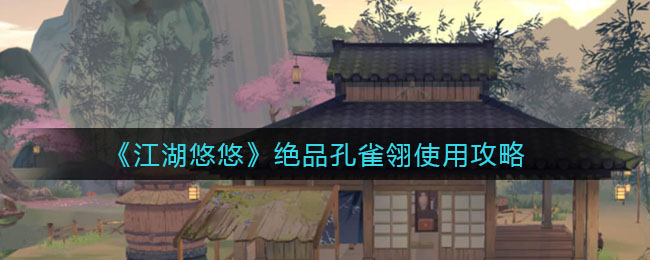 《江湖悠悠》绝品孔雀翎使用技巧