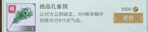 《江湖悠悠》绝品孔雀翎使用技巧 《江湖悠悠》绝品孔雀翎使用技巧