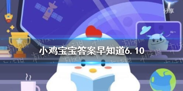 苏打水有改变酸性体质的作用，所以应该常喝、多喝，该说法 小鸡宝宝今日答案早知道6月10日