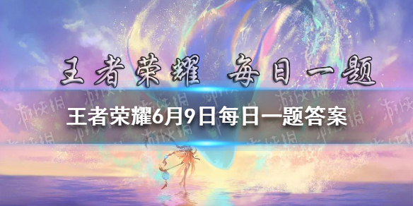 昨天妲己宝宝在推文中的表情包为大家准备了粽子，代表妲己宝宝的粽子叫做什么呢 王者荣耀6月9日每日一题答案
