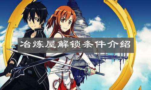 《刀剑神域黑衣剑士：王牌》冶炼屋解锁条件介绍