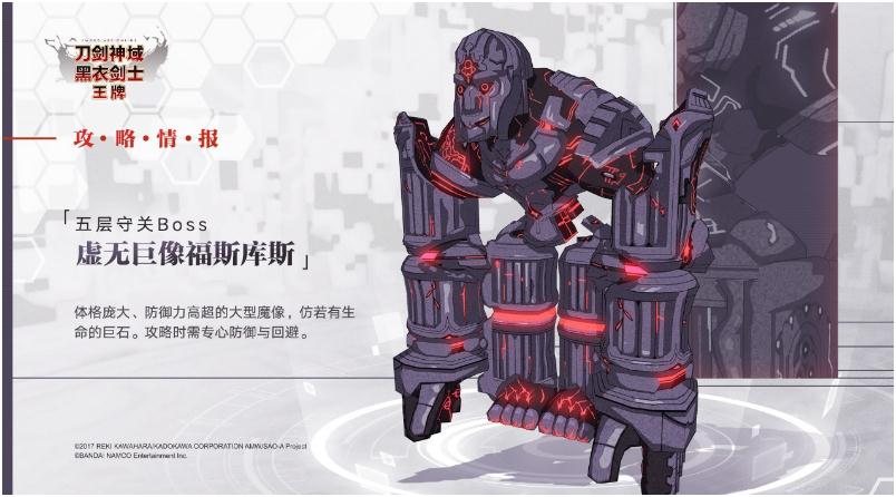 《刀剑神域黑衣剑士：王牌 》第五层的BOSS怎么打
