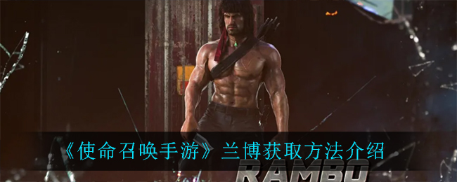 《使命召唤手游》兰博获取方法讲解