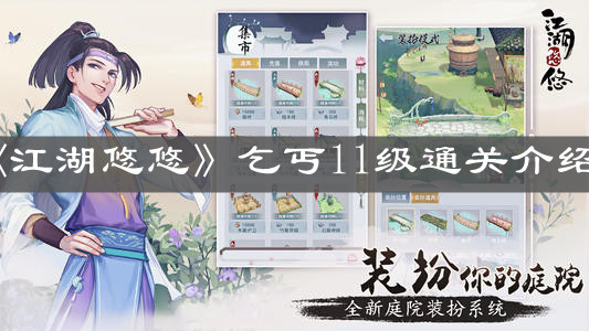 《江湖悠悠》乞丐11级通关介绍