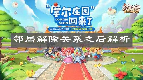 《摩尔庄园手游》邻居解除关系之后解析