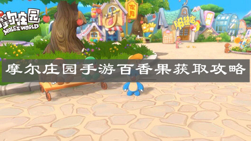 《摩尔庄园手游》百香果获取攻略
