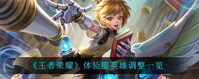 《王者荣耀》6月9日体验服英雄调整讲解