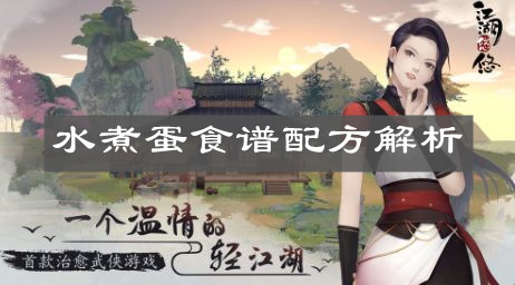 《江湖悠悠》水煮蛋食谱配方解析
