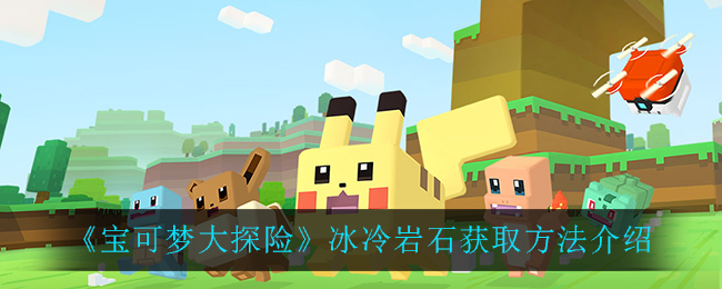 《宝可梦大探险》冰冷岩石获得攻略
