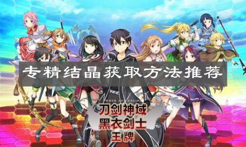 《刀剑神域黑衣剑士王牌》专精结晶获取方法推荐