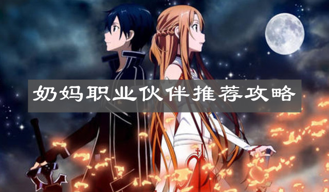 《刀剑神域黑衣剑士王牌》奶妈职业伙伴推荐攻略