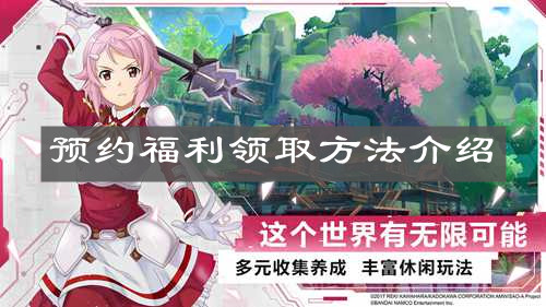 《刀剑神域黑衣剑士王牌》预约福利领取方法介绍