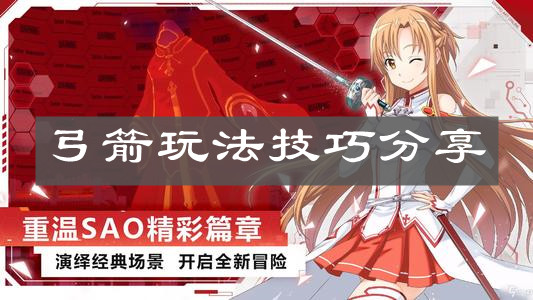 《刀剑神域黑衣剑士王牌》弓箭玩法技巧分享