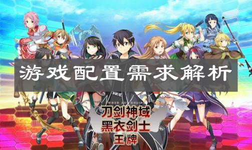 《刀剑神域黑衣剑士王牌》游戏配置需求解析