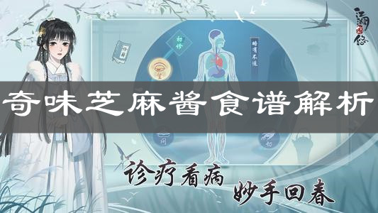 《江湖悠悠》奇味芝麻酱食谱解析