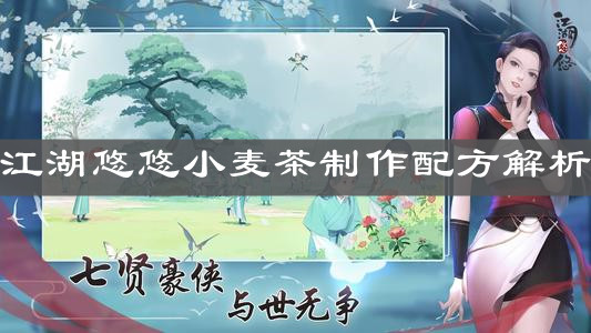 《江湖悠悠》小麦茶制作配方解析