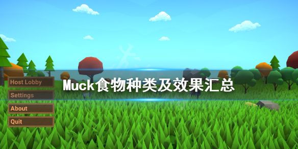 《Muck》食物有哪些？食物种类及效果汇总