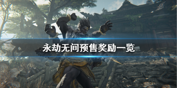 《永劫无间》预购特典是什么？游戏预售奖励一览